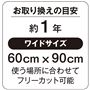 お取り換えの目安