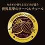 カカオの香りと口どけが違う世界基準のクーベルチュール