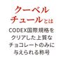 クーベルチュールとは