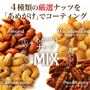 4種類の厳選ナッツを「あめがけ」でコーティング