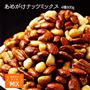 あめがけナッツミックス※イメージ写真