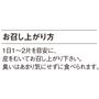 お召し上がり方