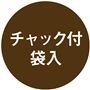 チャック付き袋入