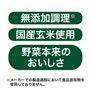 無添加調理 国産玄米使用 野菜本来のおいしさ