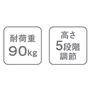 耐荷重90kg・高さ5段階調節