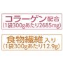 コラーゲン配合 食物繊維入り