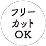 フリーカットOK