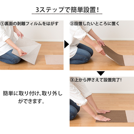 おくだけ吸着マット 設置の手順<br>※設置前に床の埃を取り除いてきれいにしてください。※画像のカラーは販売しておりません。