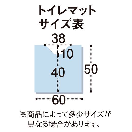 トイレマットサイズ表 ※寸法の単位は約cmです。