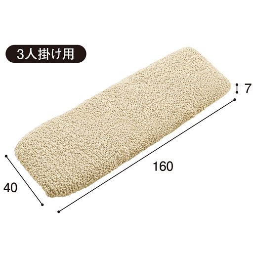 アイボリー 3人掛け用<br>※寸法の単位はcmです。