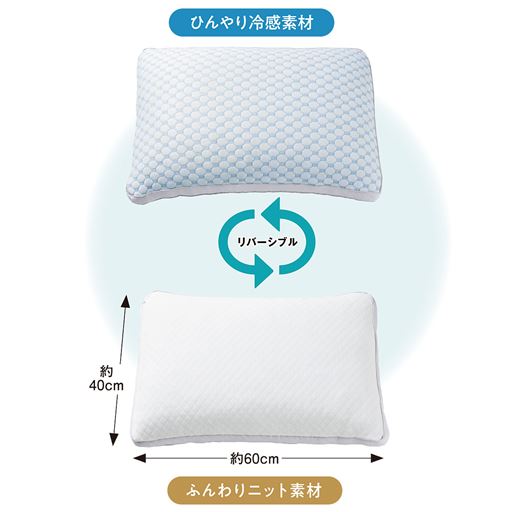 気分や好みで「ふんわり」と「ひんやり」を使い分けできるリバーシブル仕様。
