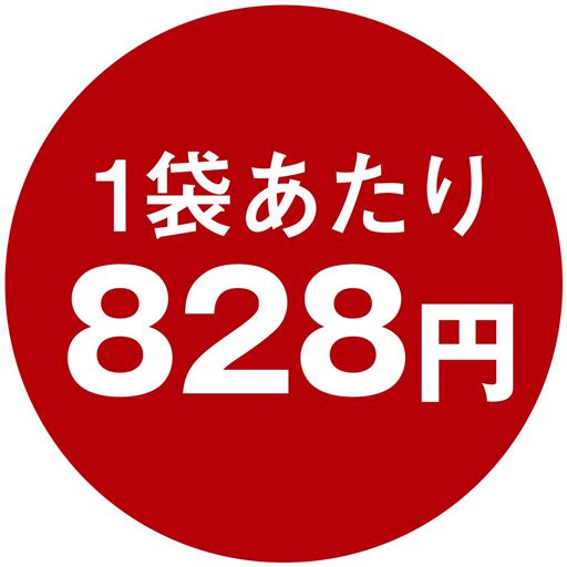 1袋あたり828円