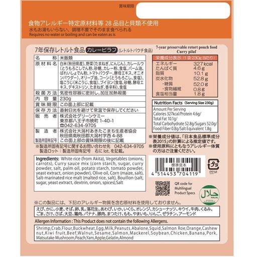 レトルト食品 カレーピラフ 裏面 ※パッケージデザインが変更になることがございます。