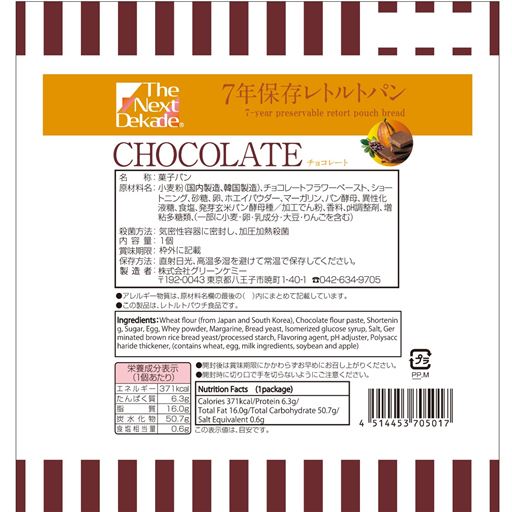 レトルトパン チョコレート 裏面 ※パッケージデザインが変更になることがございます。