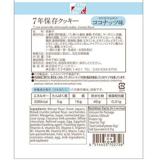 クッキー ココナッツ味 裏面 ※パッケージデザインが変更になることがございます。