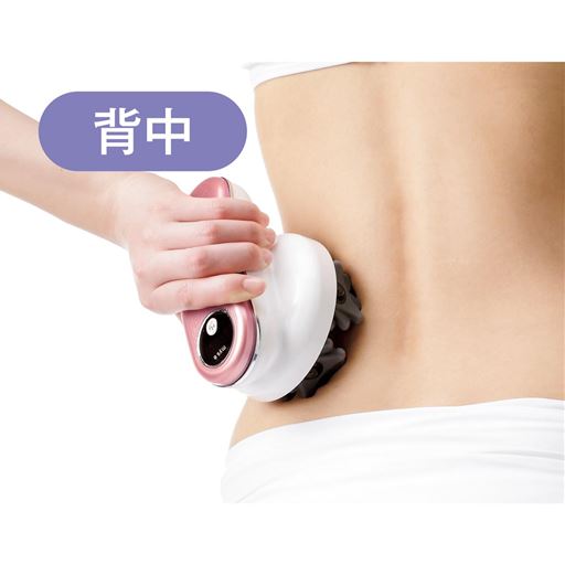 ～1台で全身ケア!～<br>背中