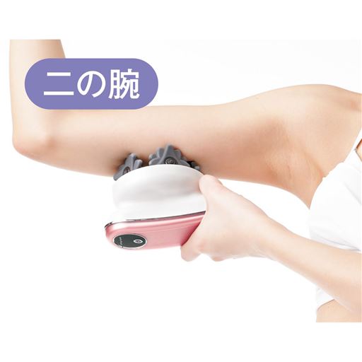 ～1台で全身ケア!～<br>二の腕