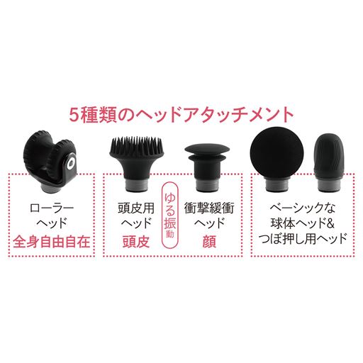 5種類のヘッドアタッチメント