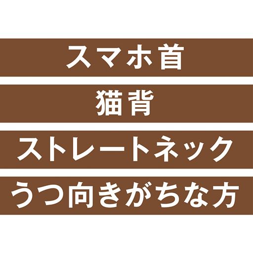 スマホ首 猫背 ストレートネック うつ向きがちな方