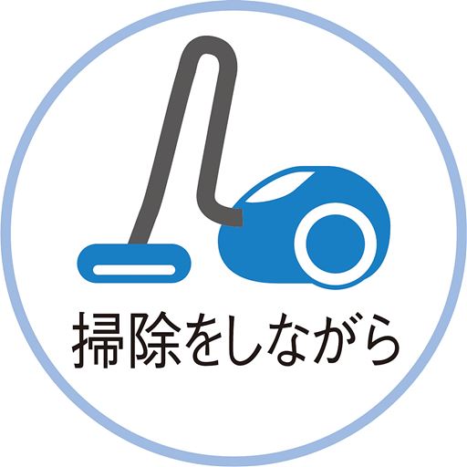 掃除をしながら