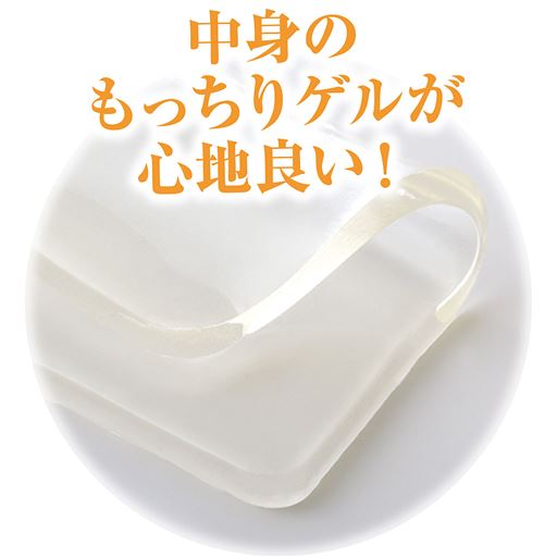 中身のもっちりゲルが心地良い!