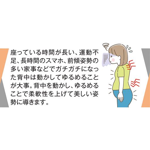 座っている時間が長い、運動不足、長時間のスマホ、前傾姿勢の多い家事などでガチガチになった背中は動かしてゆるめることが大事。