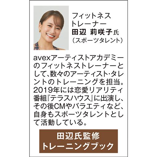 フィットネストレーナー 田辺莉咲子氏(スポーツタレント)監修トレーニングブック付き
