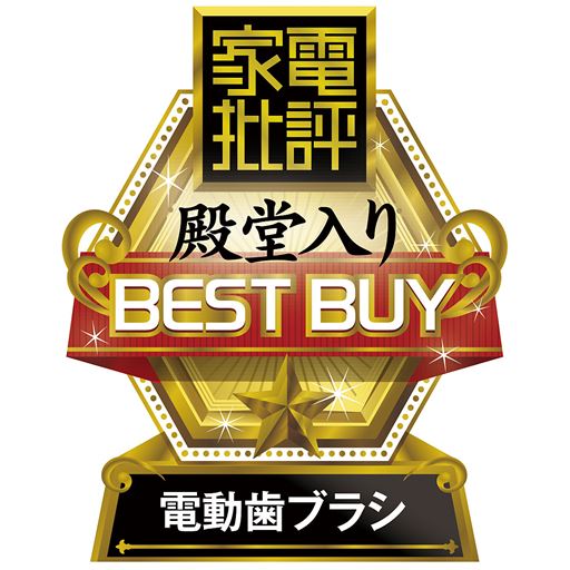2年連続ベストバイ受賞で殿堂入り