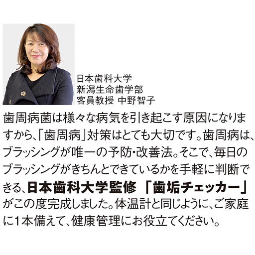 日本歯科大学 新潟生命歯学部 客員教授 中野智子