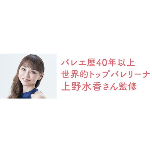 上野水香さん監修