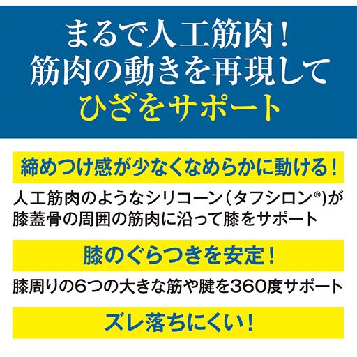 まるで人工筋肉!筋肉の動きを再現してひざをサポート