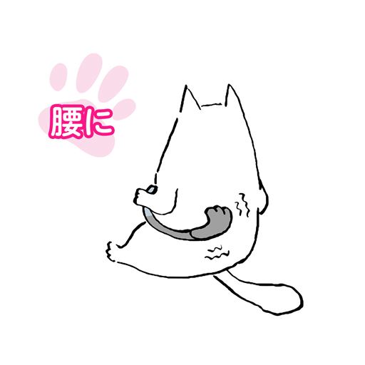 腰に