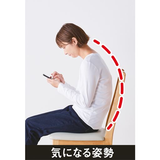 気になる姿勢が
