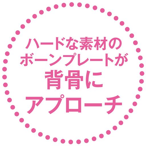 ハードな素材のボーンプレートが背骨にアプローチ