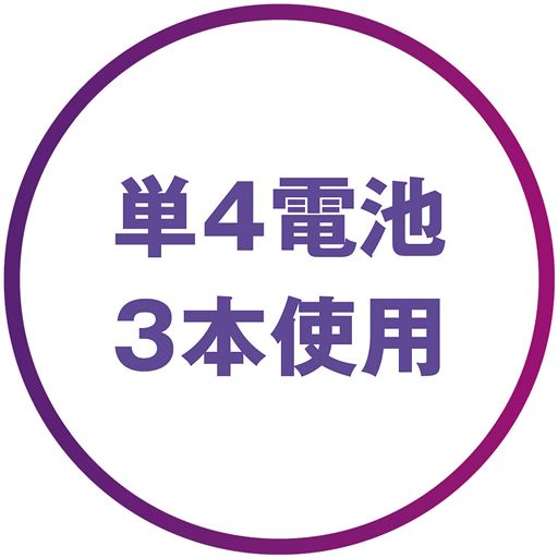 単4電池3本使用 ※電池は付属しておりません