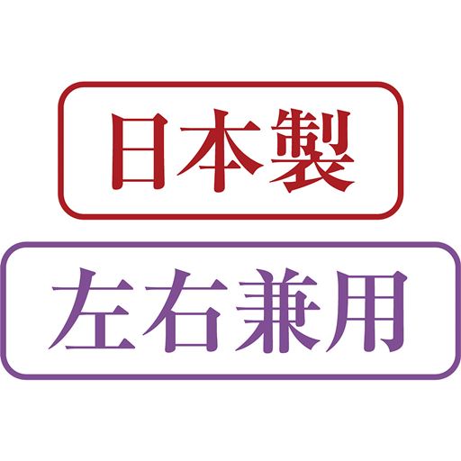 日本製 左右兼用