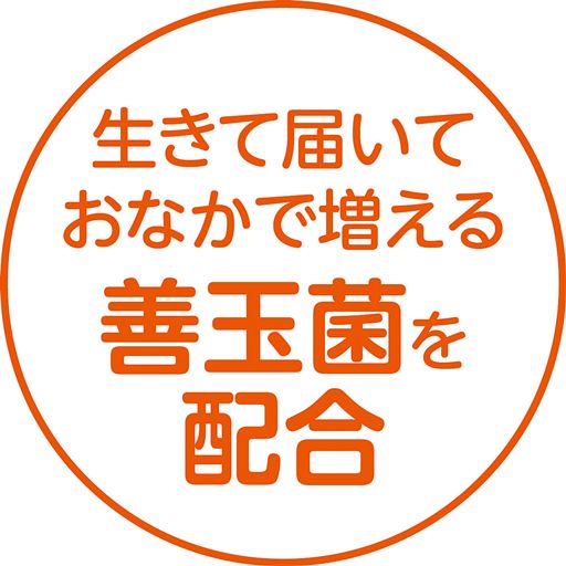 生きて届いておなかで増える善玉菌を配合