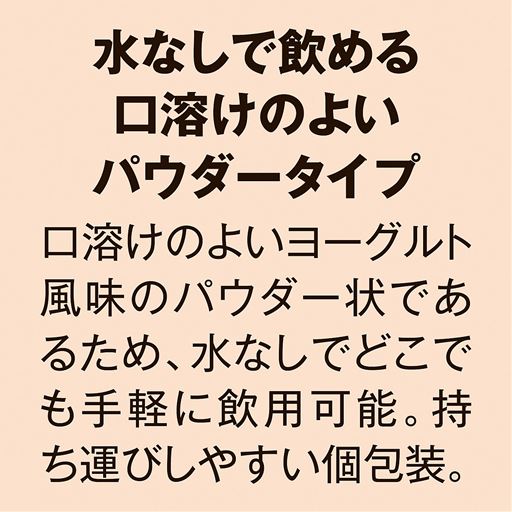 水なしで飲める口溶けのよいパウダータイプ