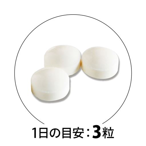 1日の目安:3粒