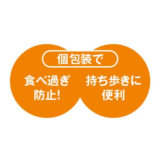 個包装で食べ過ぎ防止!持ち歩きに便利
