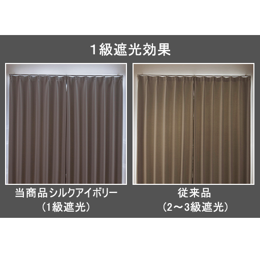 1級遮光効果<br>99.99%の遮光率で目隠し効果が高く、夜の光漏れも防ぎます。<br>夜カーテンを閉め切っても、お部屋を明るく広く見せられます。