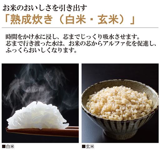 熟成炊き(白米・玄米)
