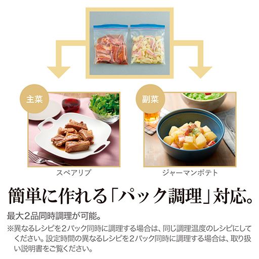 簡単に作れる「パック調理」対応