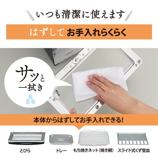 はずしてお手入れもらくらく