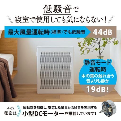 低騒音で寝室で使用しても気にならない!