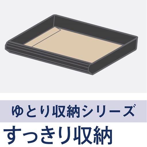 すっきり収納