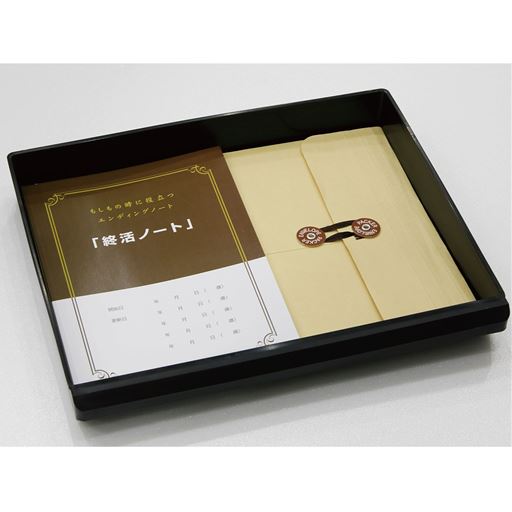 自分の情報や家族へのメッセージを残せるエンディングノート付き。