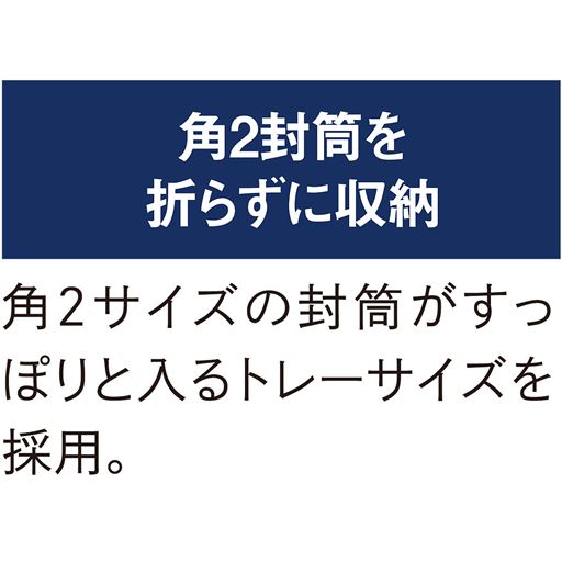 角2封筒を折らずに収納