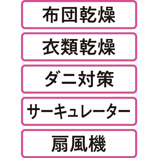 布団乾燥だけじゃない 1年中使える!1台5役