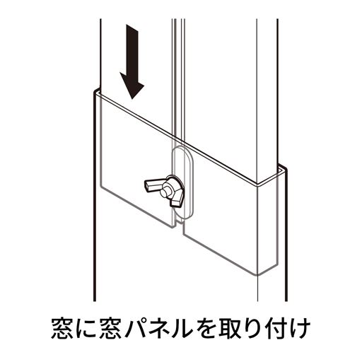 窓に窓パネルを取り付け